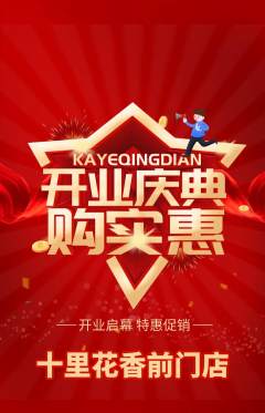 鲜花店抢购单品抢购新店开业活动配图海报
