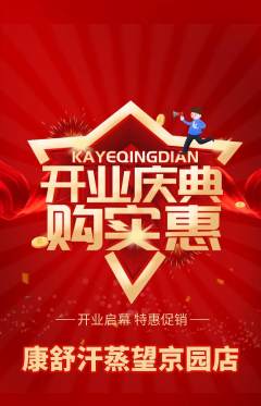 洗浴汗蒸抢购满血版新店开业活动配图海报