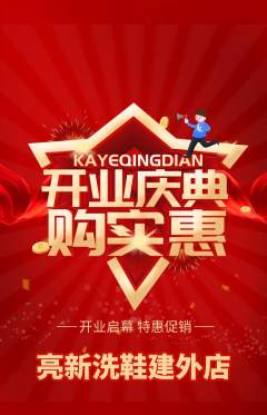 洗衣洗鞋抢购套组抢购新店开业活动配图海报
