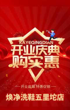 洗衣洗鞋抢购自选套组抢购新店开业活动配图海报