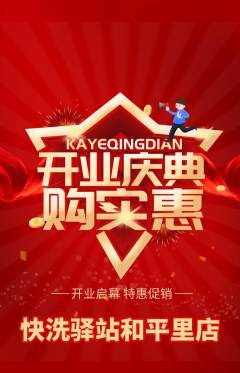 洗衣洗鞋抢购单品抢购新店开业活动配图海报