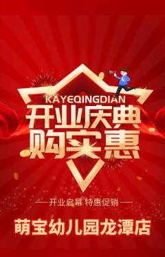 幼儿园抢购满血版新店开业活动配图海报