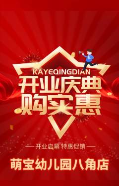 幼儿园抢购多单品抢购新店开业活动配图海报