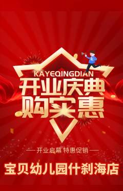 幼儿园抢购套组抢购新店开业活动配图海报