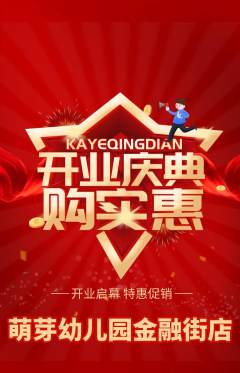 幼儿园抢购单品抢购新店开业活动配图海报