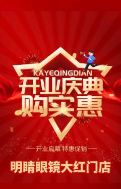 眼镜店抢购满血版新店开业活动配图海报