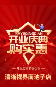 眼镜店抢购多单品抢购新店开业活动配图海报