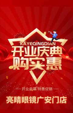 眼镜店抢购单品抢购新店开业活动配图海报
