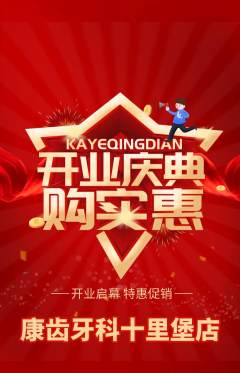 牙科口腔抢购满血版新店开业活动配图海报