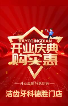 牙科口腔抢购自选套组抢购新店开业活动配图海报