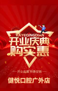 牙科口腔抢购单品抢购新店开业活动配图海报