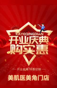 医疗美容抢购满血版新店开业活动配图海报