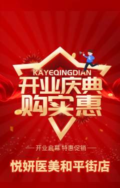 医疗美容抢购多单品抢购新店开业活动配图海报