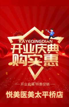 医疗美容抢购自选套组抢购新店开业活动配图海报