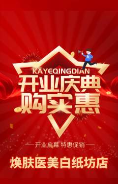 医疗美容抢购单品抢购新店开业活动配图海报