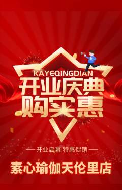 瑜伽抢购满血版新店开业活动配图海报