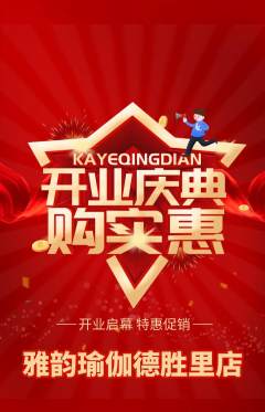 瑜伽抢购单品抢购新店开业活动配图海报