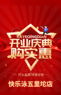 游泳馆抢购满血版新店开业活动配图海报
