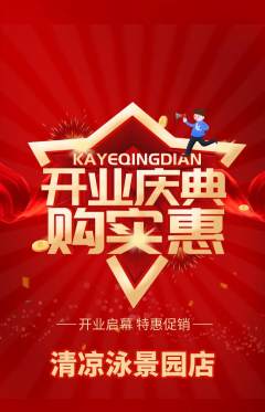 游泳馆抢购单品抢购新店开业活动配图海报