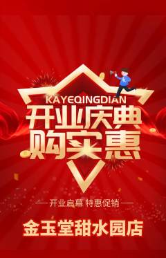 珠宝黄金抢购满血版新店开业活动配图海报