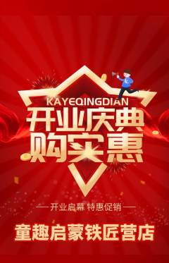 早教抢购多单品抢购新店开业活动配图海报