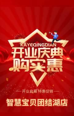 早教抢购单品抢购新店开业活动配图海报