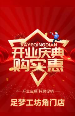 足浴抢购满血版新店开业活动配图海报