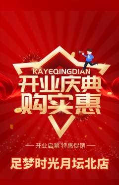 足浴抢购多单品抢购新店开业活动配图海报