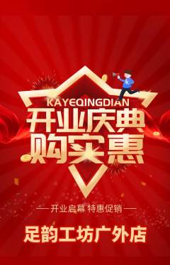 足浴抢购自选套组抢购新店开业活动配图海报