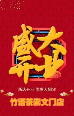 茶馆抢购自选套组抢购新店开业活动配图海报