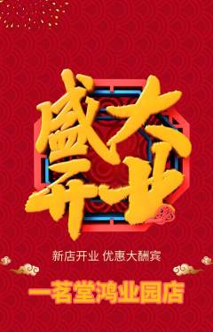 茶馆抢购单品抢购新店开业活动配图海报