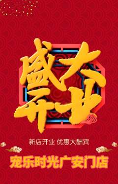 宠物店抢购满血版新店开业活动配图海报