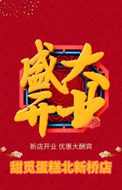 蛋糕甜点抢购单品抢购新店开业活动配图海报
