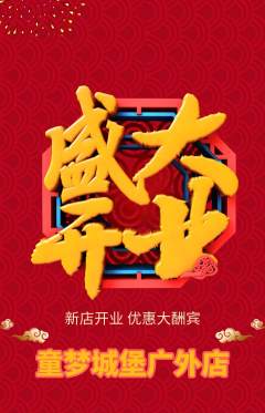 儿童乐园抢购满血版新店开业活动配图海报