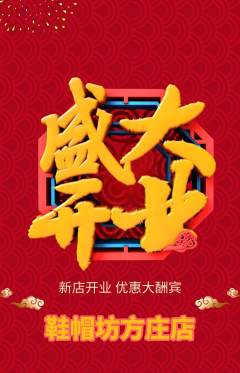服饰鞋帽抢购多单品抢购新店开业活动配图海报