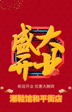 服饰鞋帽抢购套组抢购新店开业活动配图海报