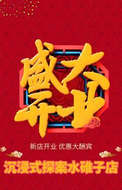 剧本杀抢购自选套组抢购新店开业活动配图海报