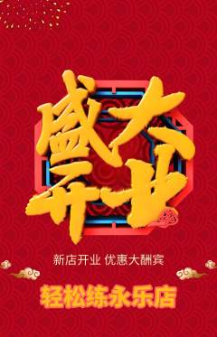 健身馆抢购满血版新店开业活动配图海报