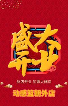 篮球馆抢购满血版新店开业活动配图海报