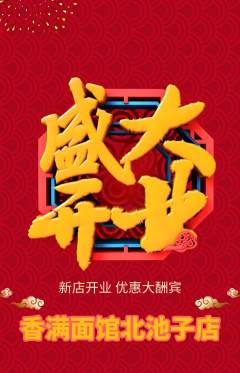 面馆抢购自选套组抢购新店开业活动配图海报
