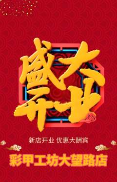 美甲抢购单品抢购新店开业活动配图海报