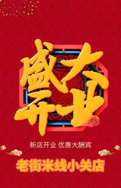 米线抢购套组抢购新店开业活动配图海报