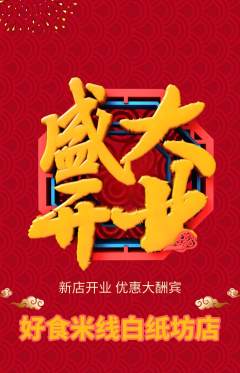 米线抢购自选套组抢购新店开业活动配图海报