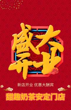 奶茶抢购多单品抢购新店开业活动配图海报
