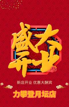 攀岩抢购多单品抢购新店开业活动配图海报