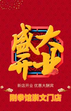 拳击格斗抢购满血版新店开业活动配图海报