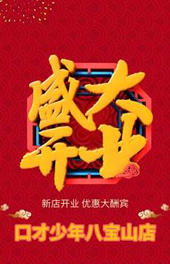 少儿口才抢购满血版新店开业活动配图海报