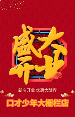 少儿口才抢购多单品抢购新店开业活动配图海报