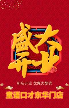 少儿口才抢购单品抢购新店开业活动配图海报