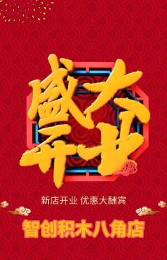 少儿乐高抢购自选套组抢购新店开业活动配图海报